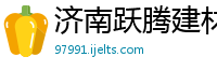 济南跃腾建材有限公司